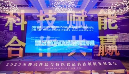 太愛肽集團亮相2023生物活性肽與特醫食品科技創新發展峰會 共探前沿科技與產業未來